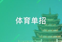 2023体育单招招生项目有哪些 有什么新增项目