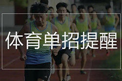 体育单招报名需准备什么?