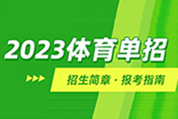 2023体育单招报名方式和材料